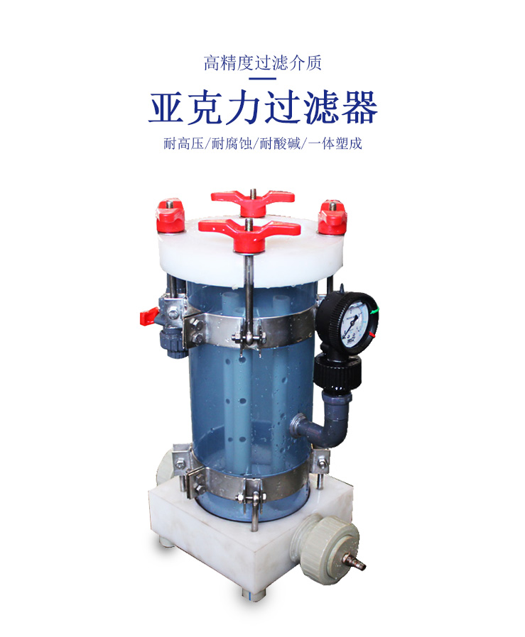 亞克力過(guò)濾器